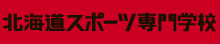 北海道スポーツ専門学校