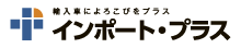 インポート・プラス