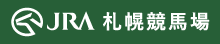 JRA 札幌競馬場