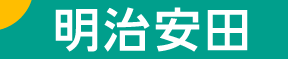 明治安田生命