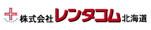 レンタコム北海道