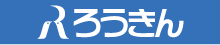 北海道労働金庫（ろうきん）