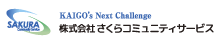 さくらコミュニティサービス