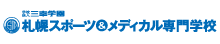 札幌スポーツ＆メディカル専門学校