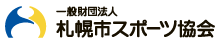 一般財団法人札幌市スポーツ協会