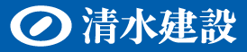 清水建設株式会社