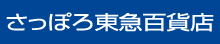 さっぽろ東急百貨店