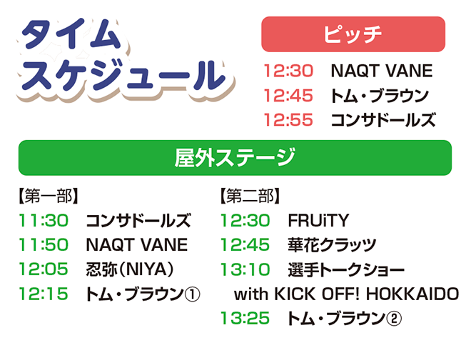タイムスケジュール