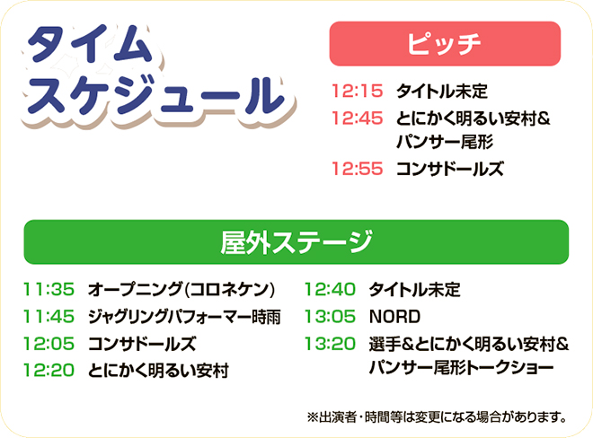タイムスケジュール