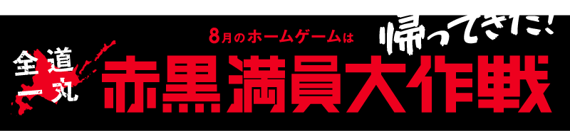 ８月のホームゲームは帰ってきた赤黒満員大作戦