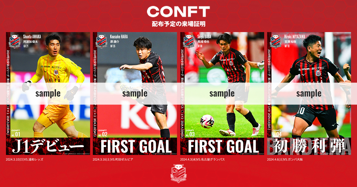 CONFT（コン・エヌエフティ）配布画像