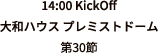 14:00 KickOff 札幌ドーム