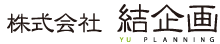 結企画