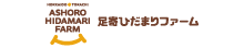 有限会社足寄ひだまりファーム