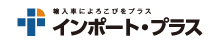 インポート・プラス