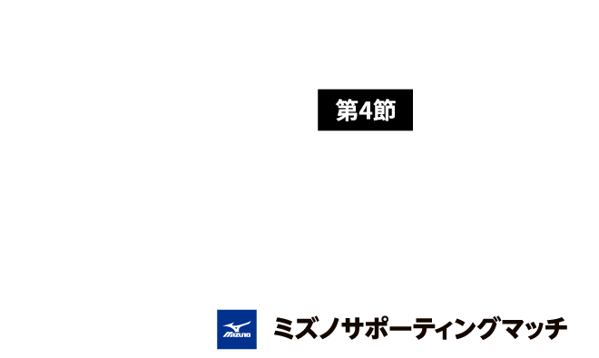 4節 02.28sat 14：00kick off プレミストドーム