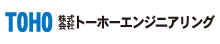 トーホーエンジニアリング