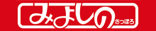みよしの