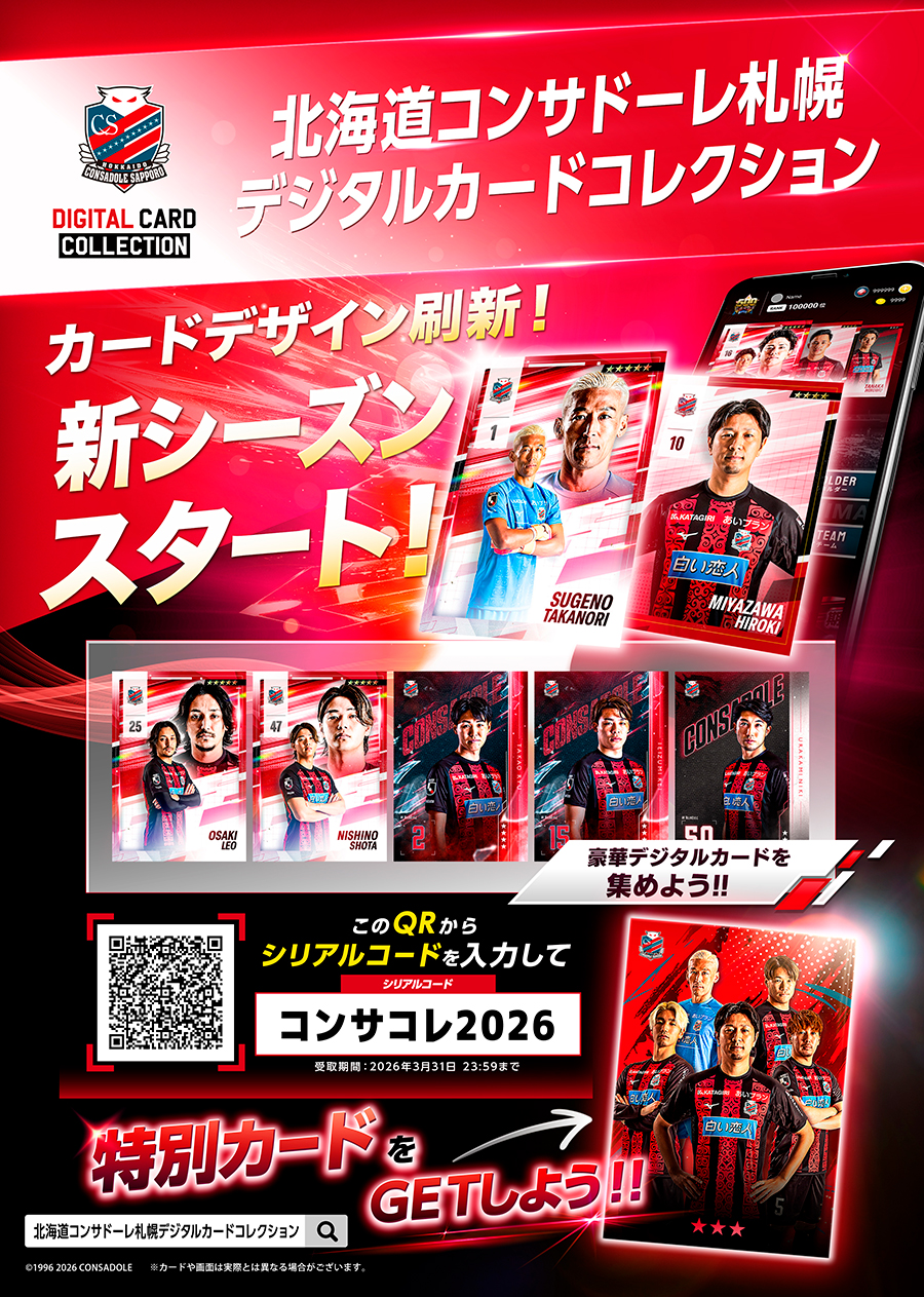 コンサドーレデジタルカードコレクション