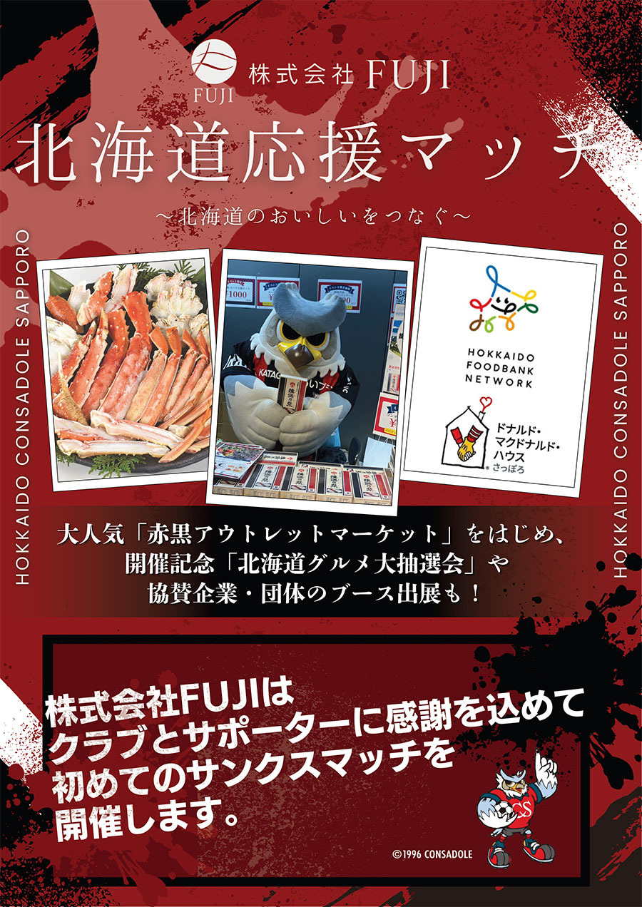 株式会社FUJI 北海道応援マッチ