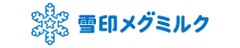  雪印メグミルク 