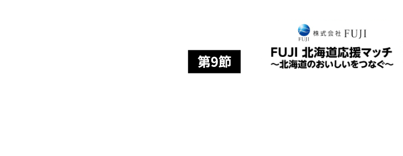 9節 04.04 sat 14：00 kick off プレミストドーム