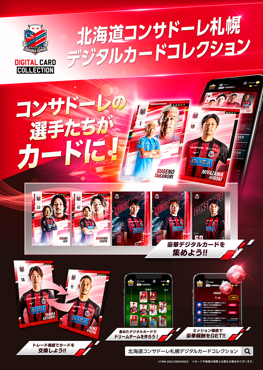 コンサドーレデジタルカードコレクション
