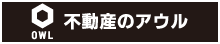 不動産アウル