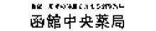 函館中央薬局