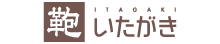 靴のいたがき