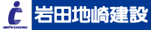 岩田地崎建設