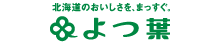 よつ葉乳業株式会社