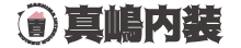 有限会社真嶋内装