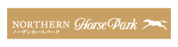 ノーザンホースパーク公式サイト
