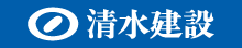 清水建設株式会社