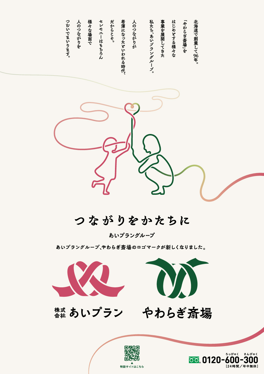 あいプラン、やわらぎ斎場のロゴが新しくなりました