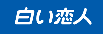 石屋製菓