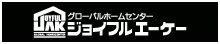 ジョイフルエーケー