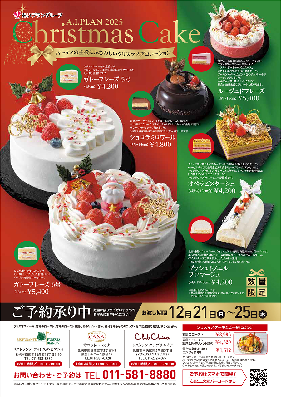 アイプラン クリスマスケーキ予約