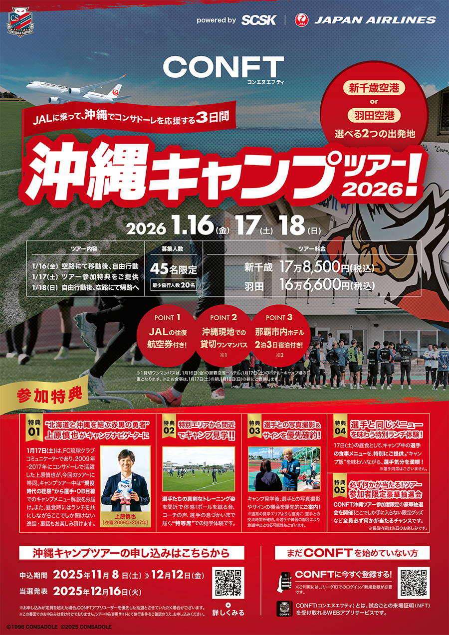 CONFT沖縄キャンプツアー2026