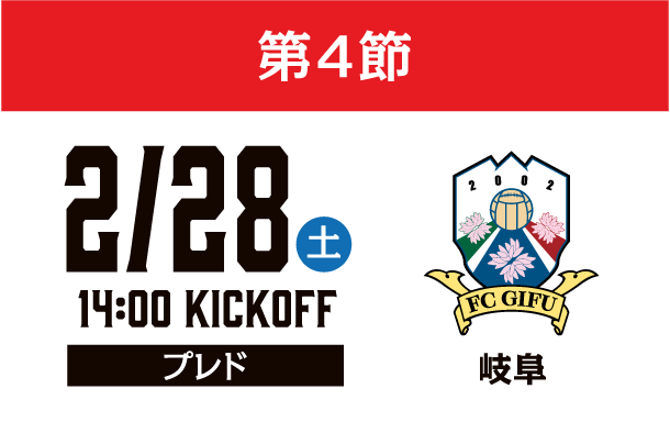 2月28日（土）第4節 FC岐阜