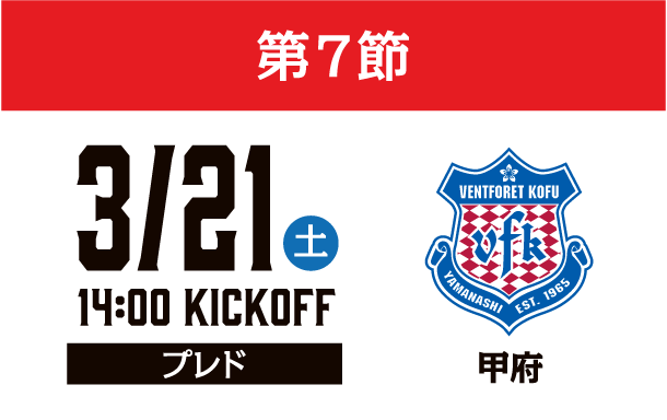 3月21日（土）第7節 ヴァンフォーレ甲府