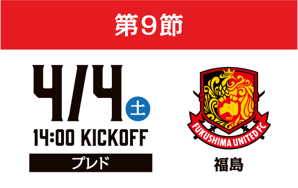 4月4日（土）第9節 福島ユナイテッドFC