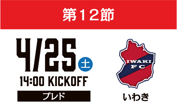 4月25日（土）第12節 いわきFC