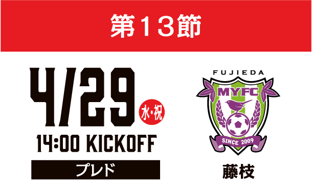 4月29日（日）第13節 藤枝MYFC