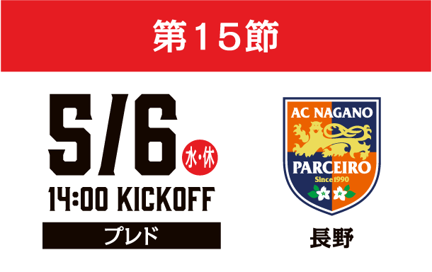 5月6日（土）第15節 AC長野パルセイロ