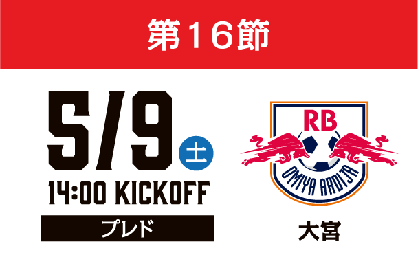 5月9日（土）第16節 RB大宮アルディージャ