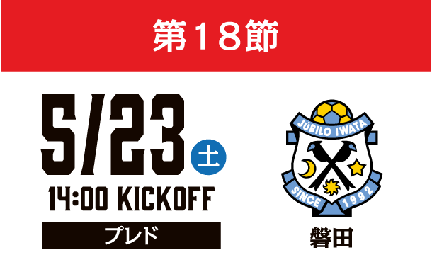 5月23日（土）第18節 ジュビロ磐田