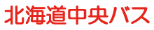  北海道中央バス株式会社 